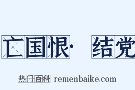 亡国恨·结党是什么意思的图片